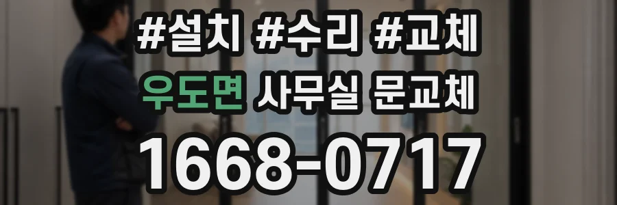우도면 사무실 문교체