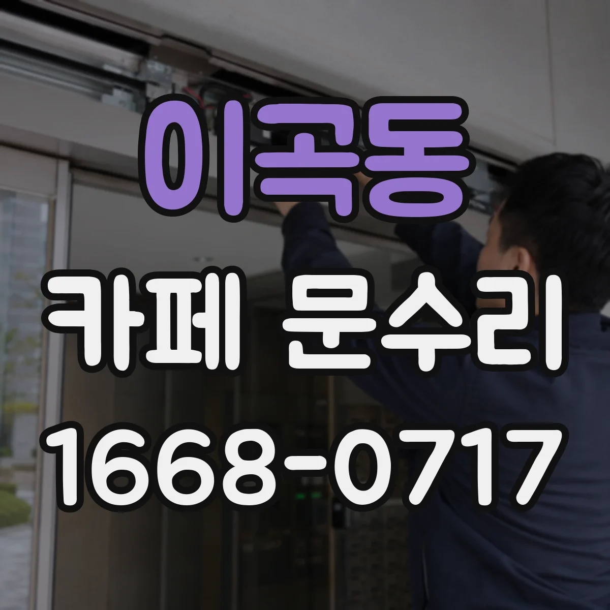 이곡동 카페 문수리