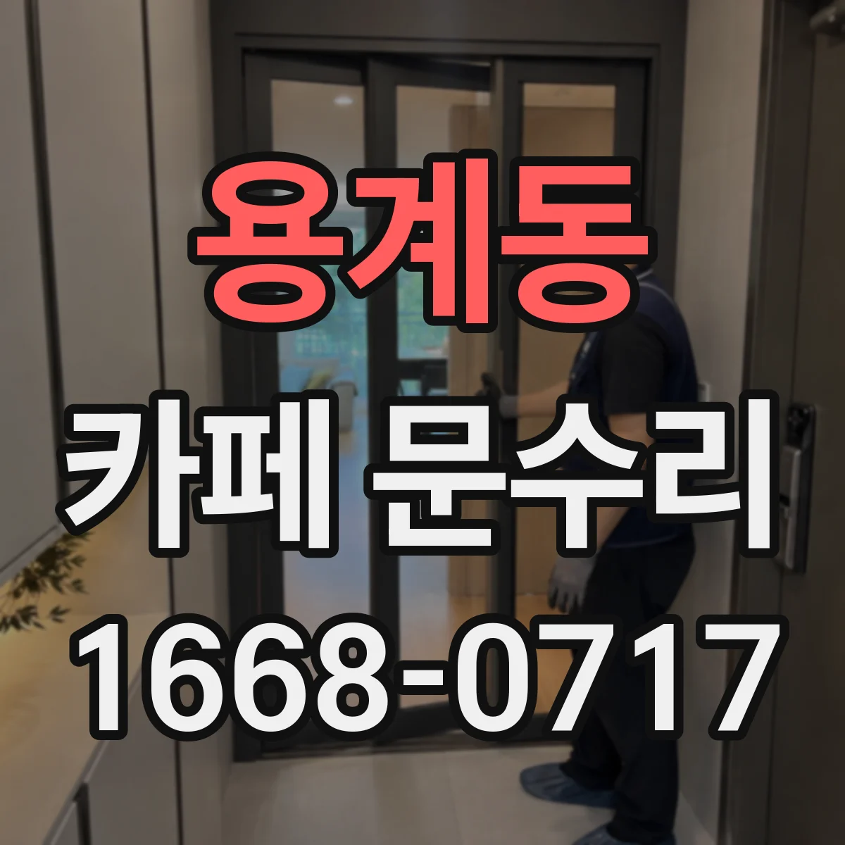 용계동 카페 문수리