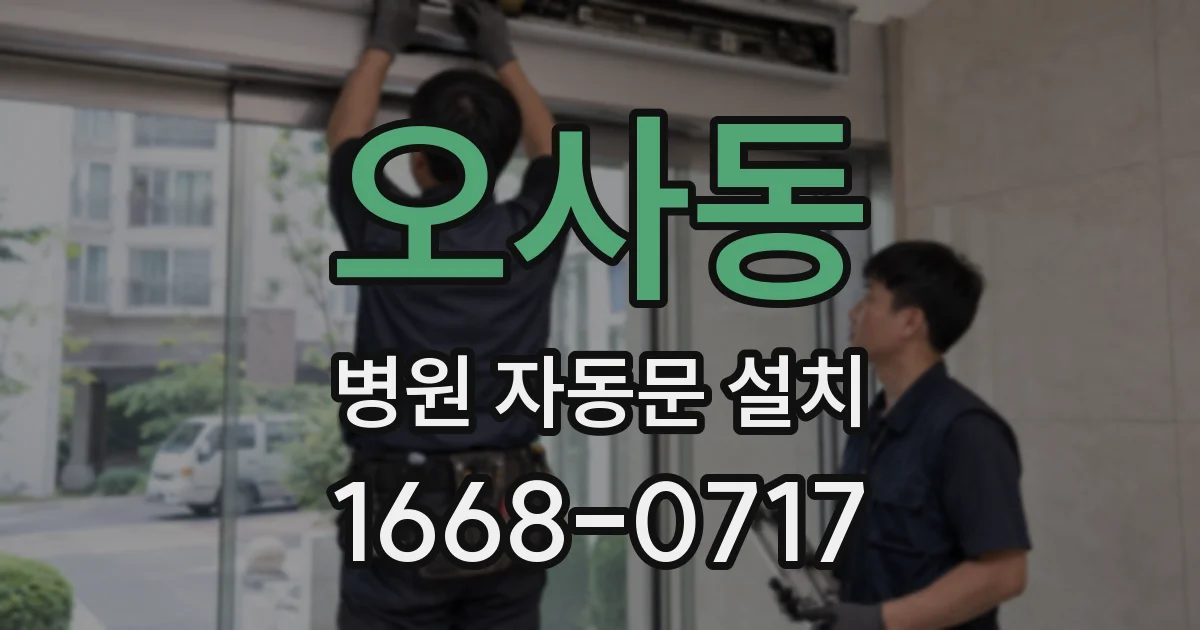 오사동 병원 자동문 설치