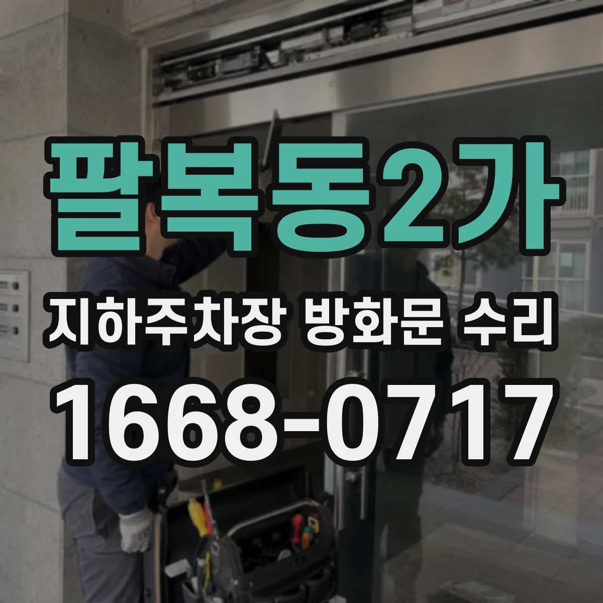 팔복동2가 지하주차장 방화문 수리