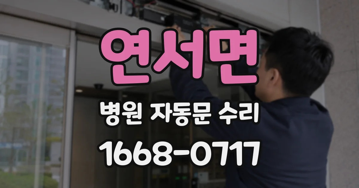 연서면 병원 자동문 수리