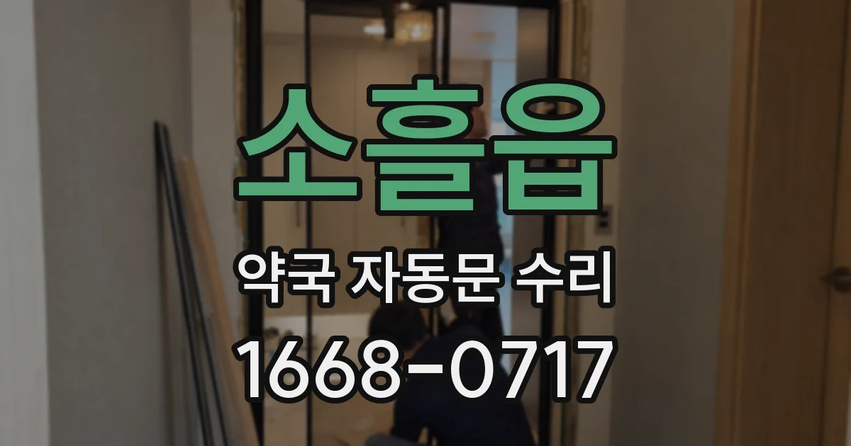 소흘읍 약국 자동문 수리