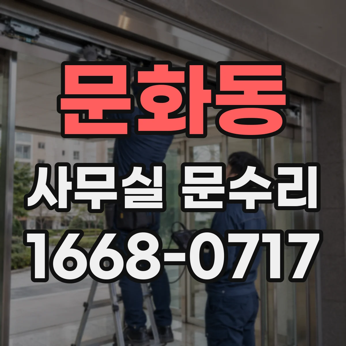 문화동 사무실 문수리