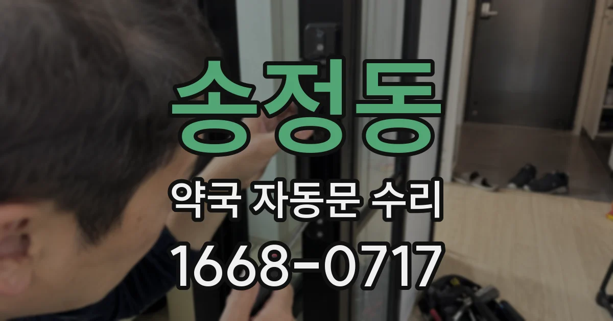 송정동 약국 자동문 수리
