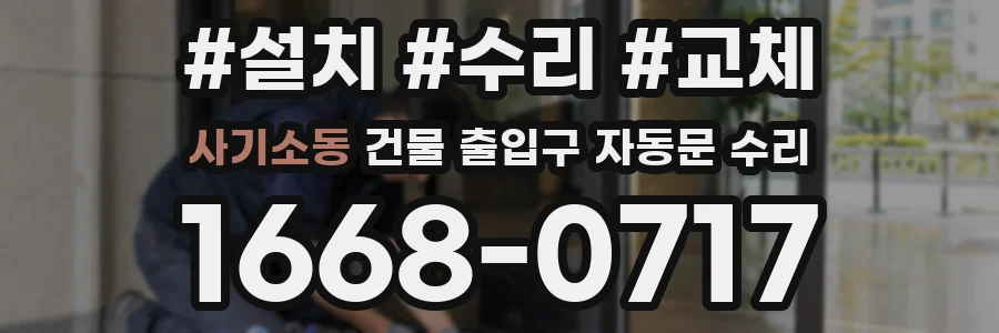 사기소동 건물 출입구 자동문 수리