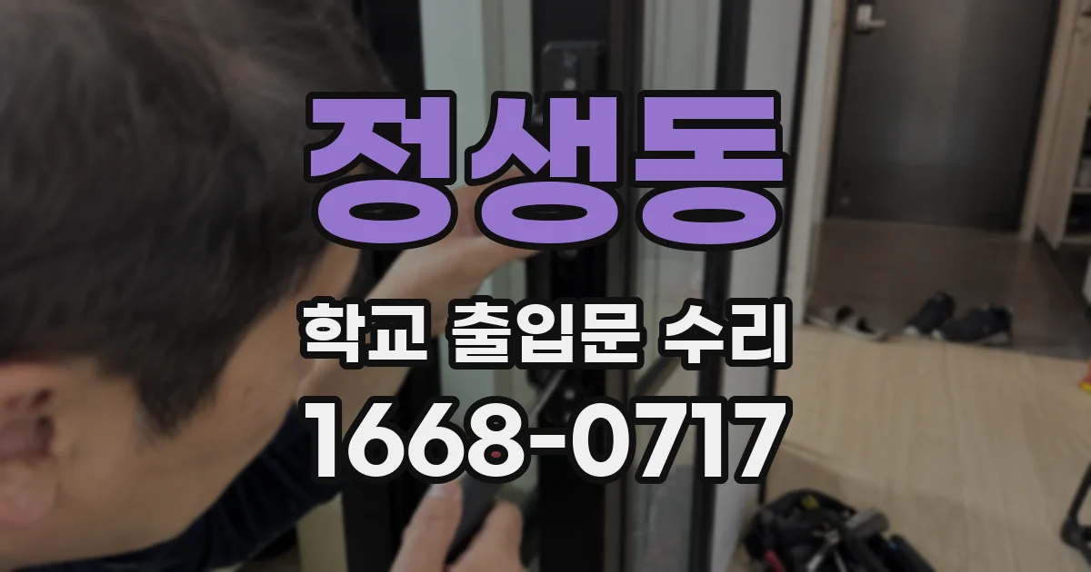 정생동 학교 출입문 수리