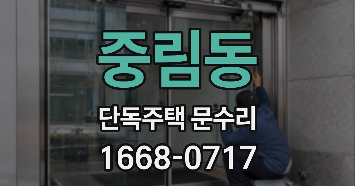 중림동 단독주택 문수리