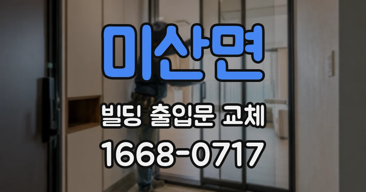 미산면 빌딩 출입문 교체