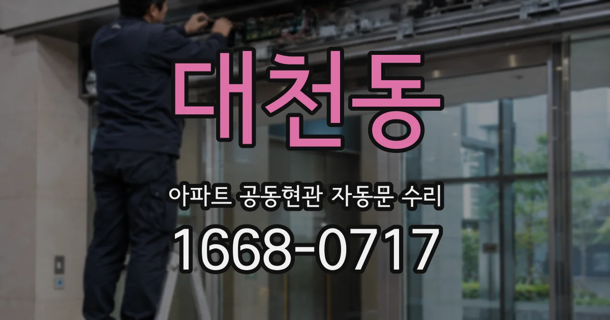 대천동 아파트 공동현관 자동문 수리