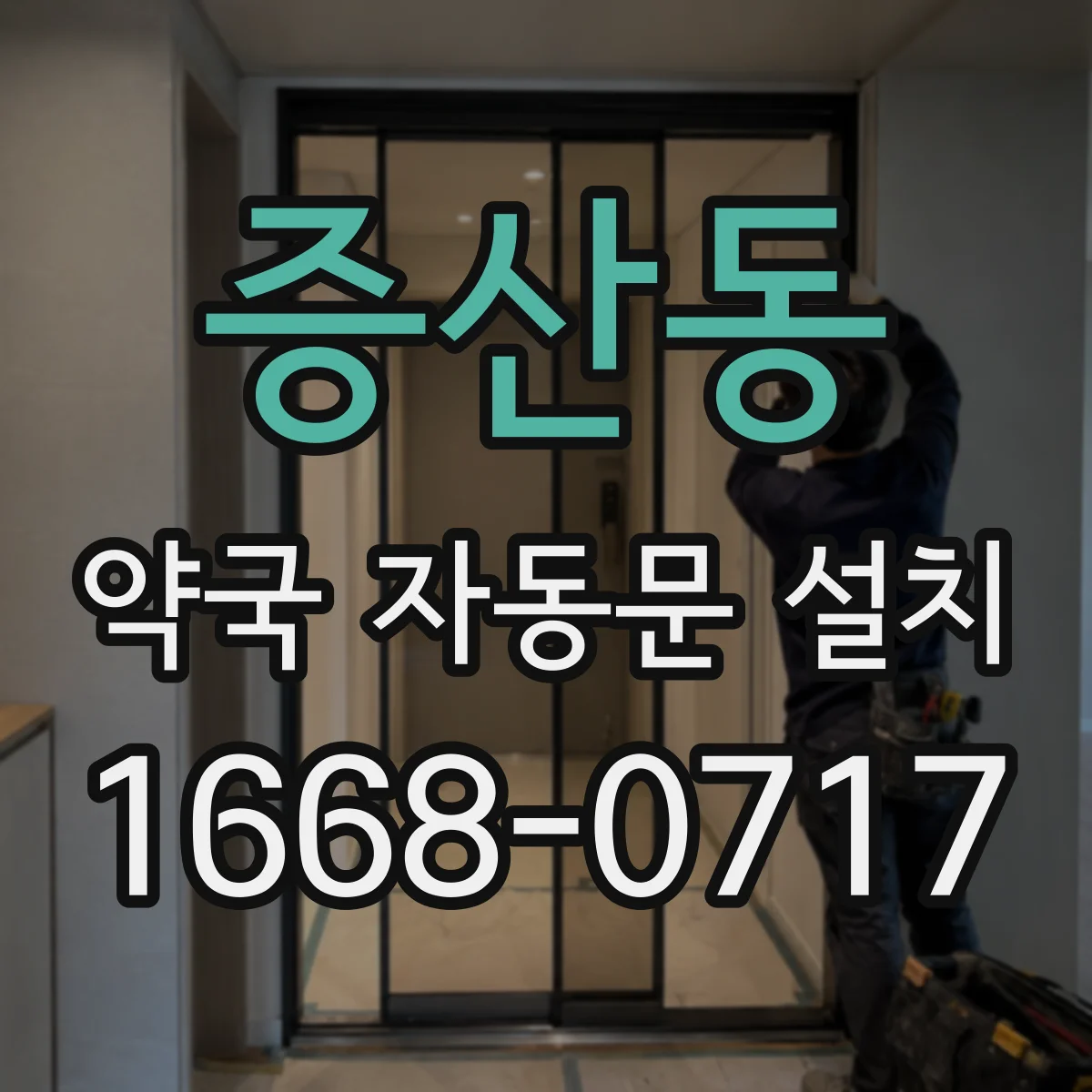 증산동 약국 자동문 설치