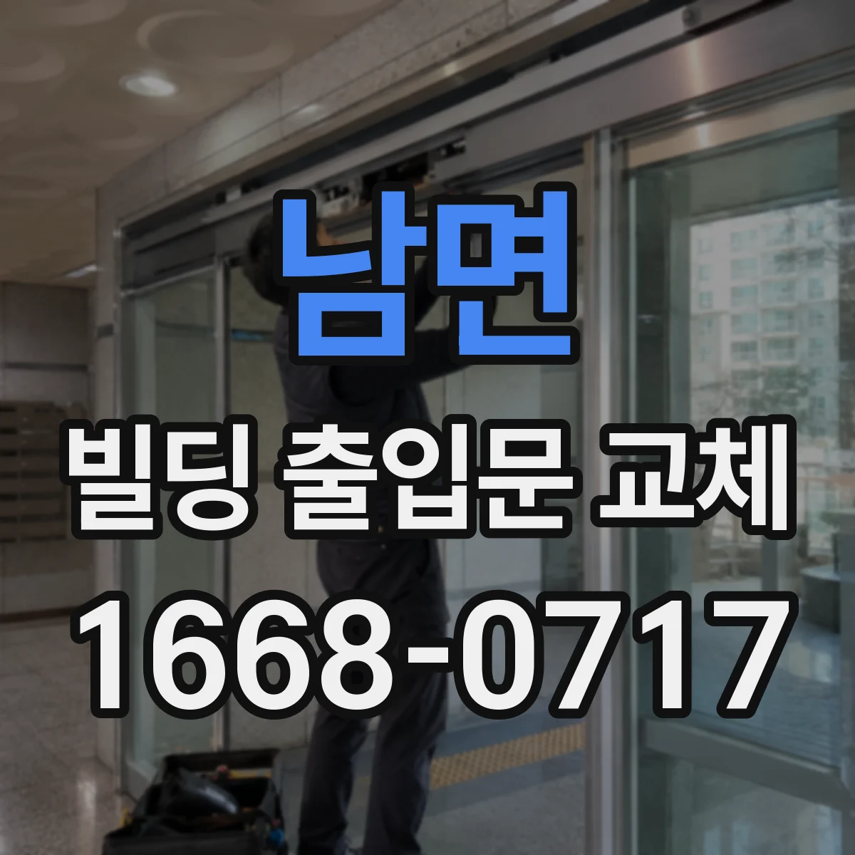 남면 빌딩 출입문 교체