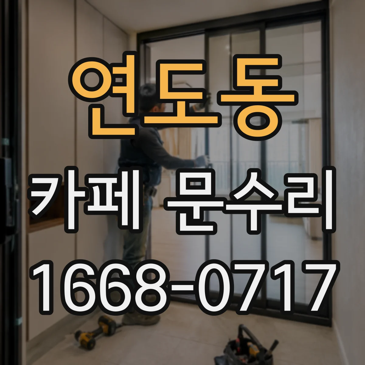 연도동 카페 문수리