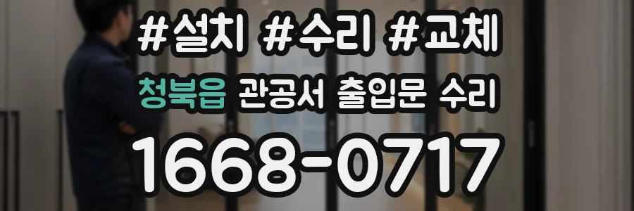 청북읍 관공서 출입문 수리