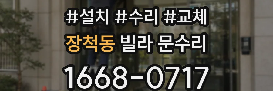 장척동 빌라 문수리