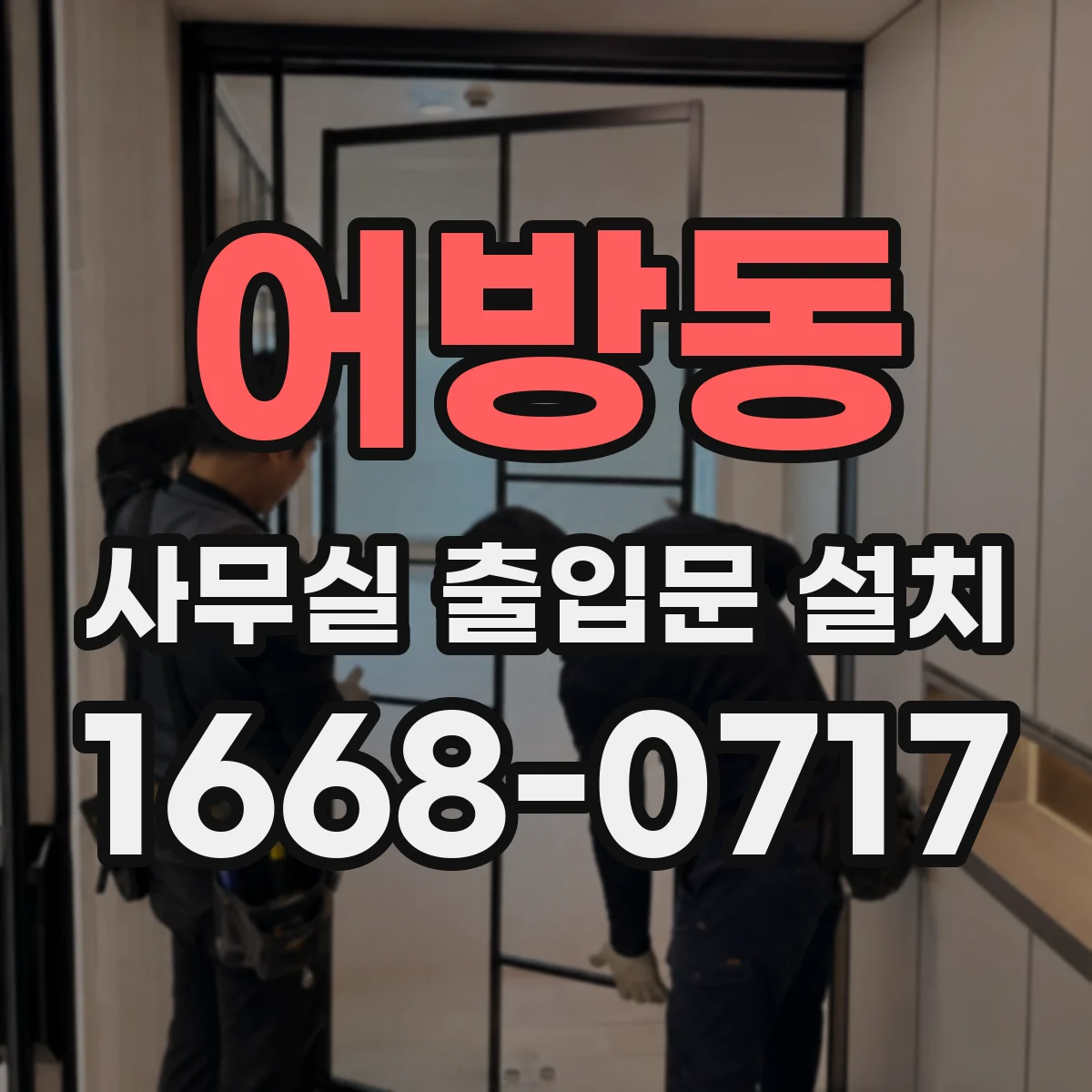 어방동 사무실 출입문 설치