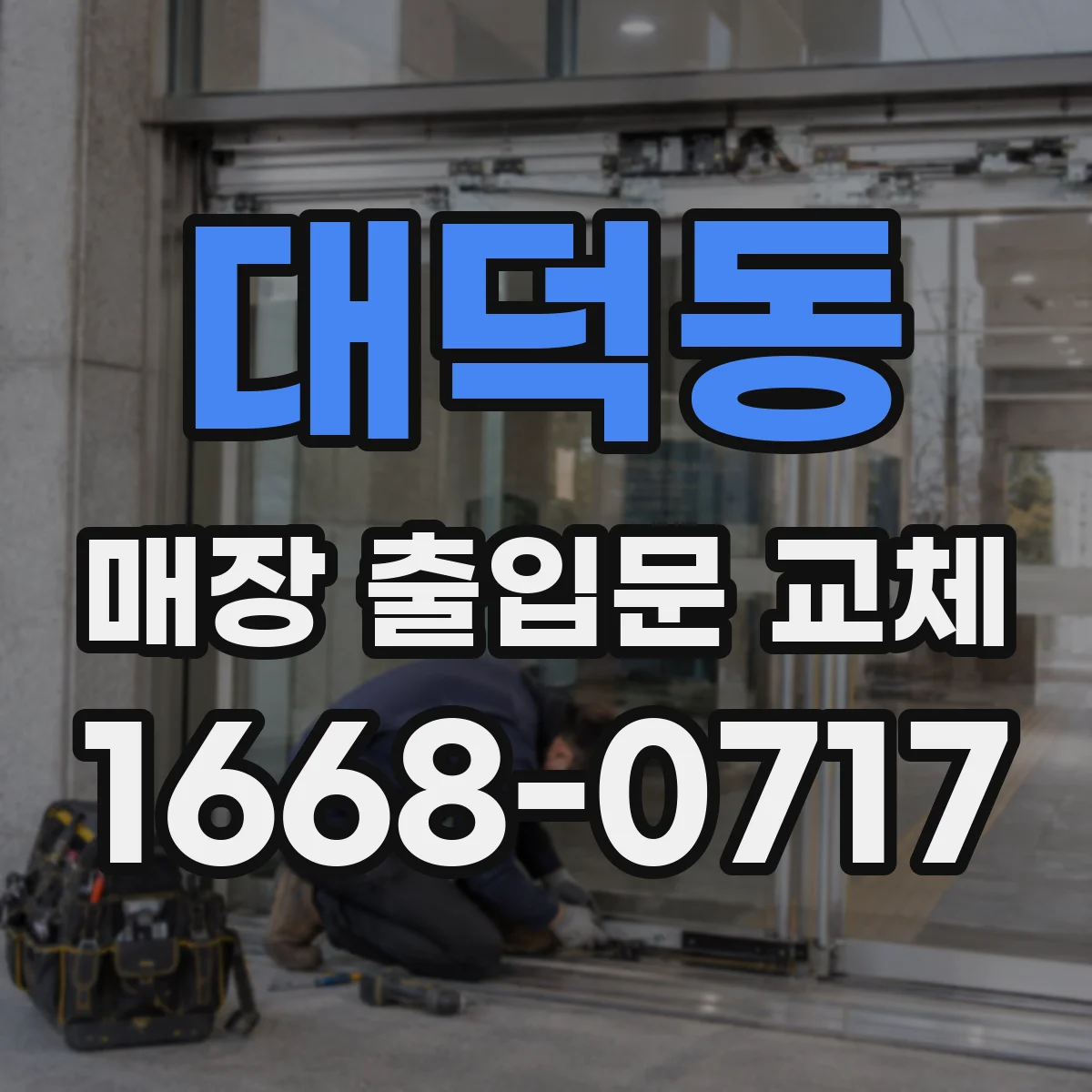 대덕동 매장 출입문 교체