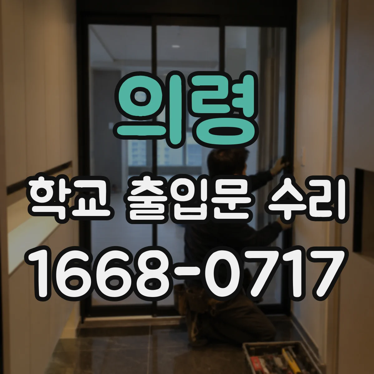 의령 학교 출입문 수리 고장 증상별 원인 파악이 먼저