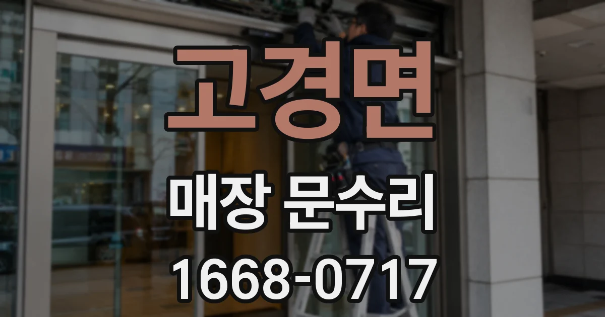 고경면 매장 문수리