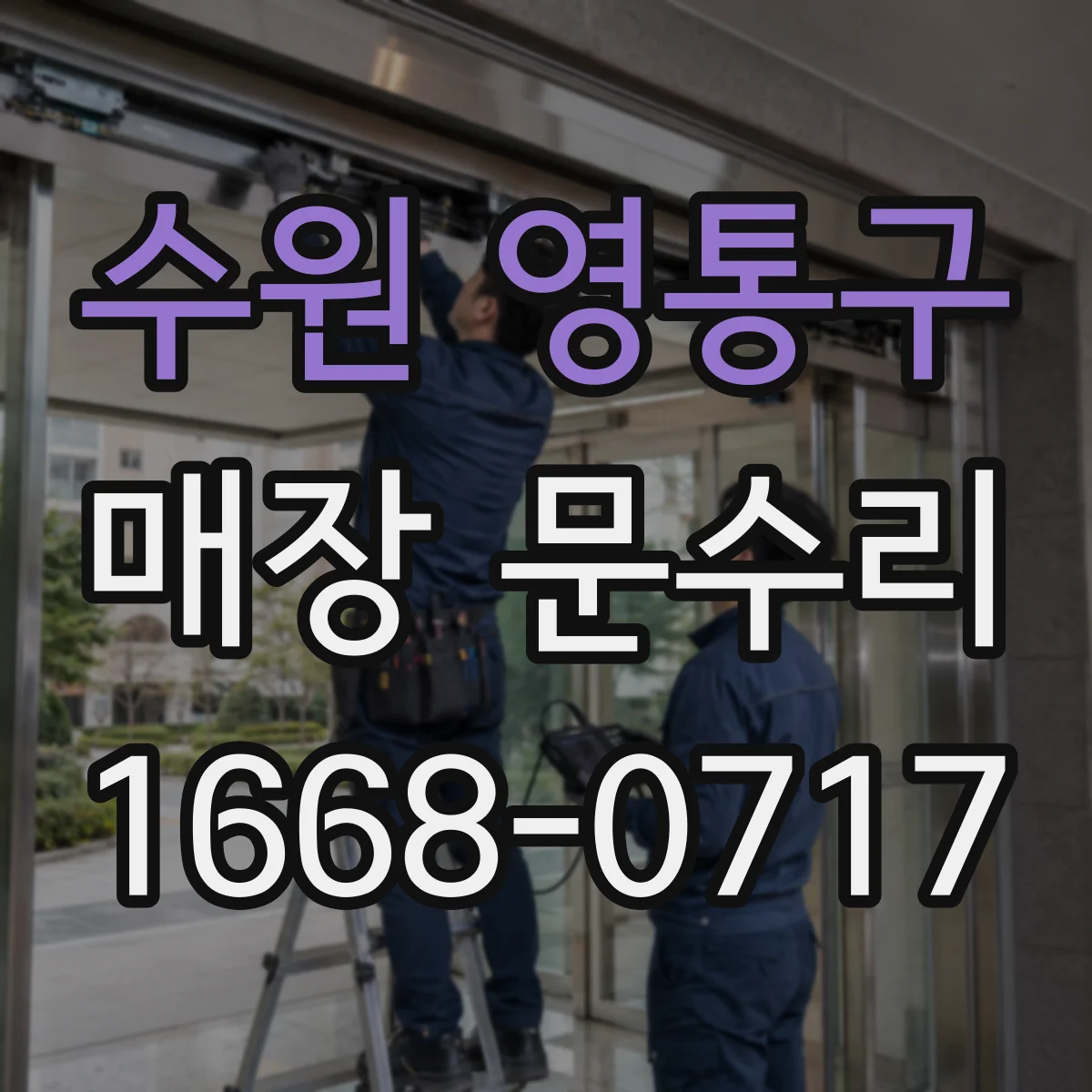 수원 영통구 매장 문수리