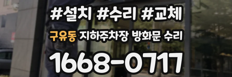 구유동 지하주차장 방화문 수리