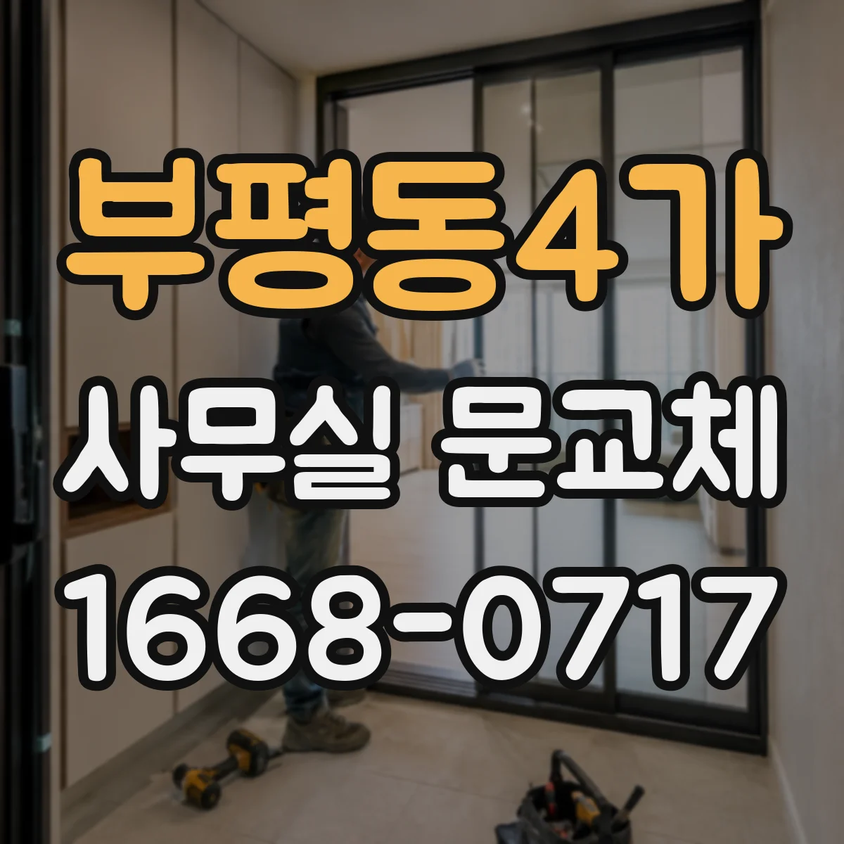 부평동4가 사무실 문교체