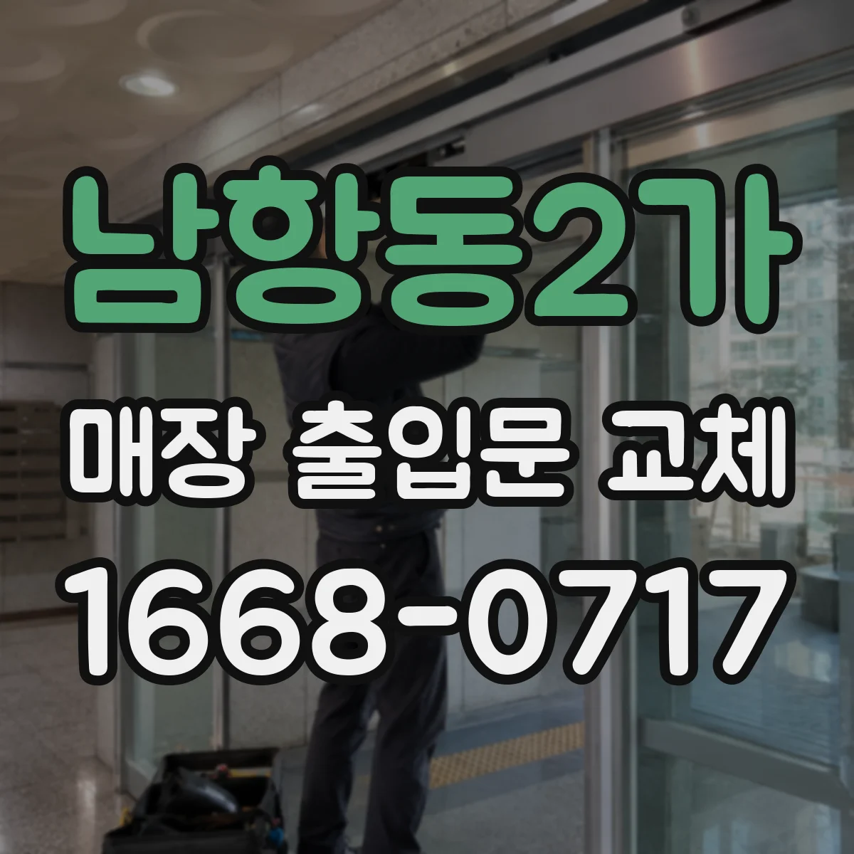 남항동2가 매장 출입문 교체