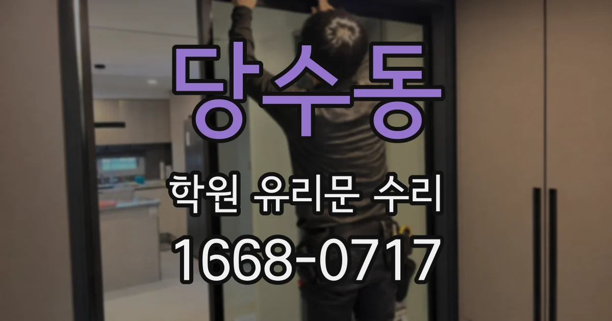 당수동 학원 유리문 수리