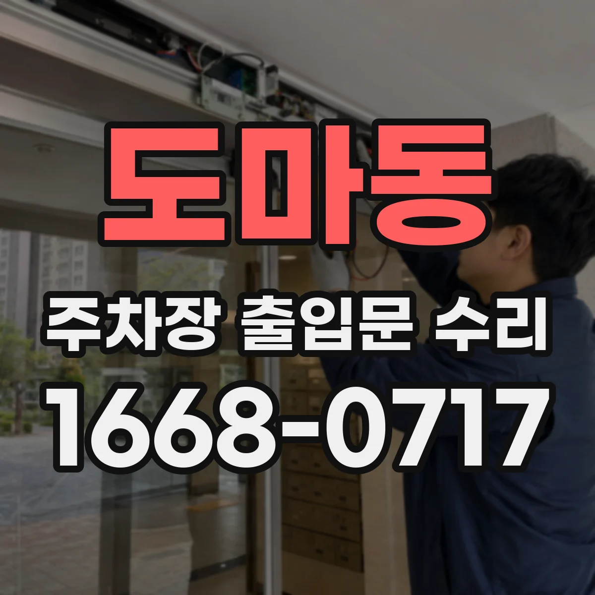 도마동 주차장 출입문 수리
