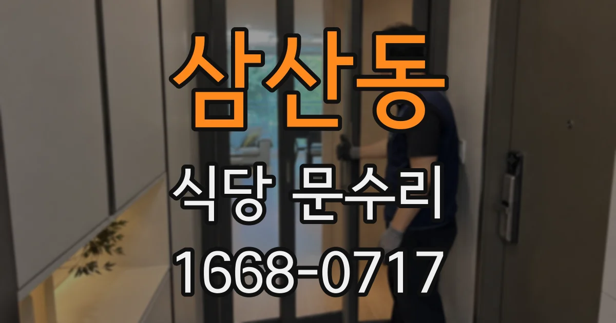 삼산동 식당 문수리