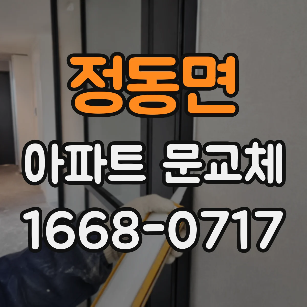 정동면 아파트 문교체