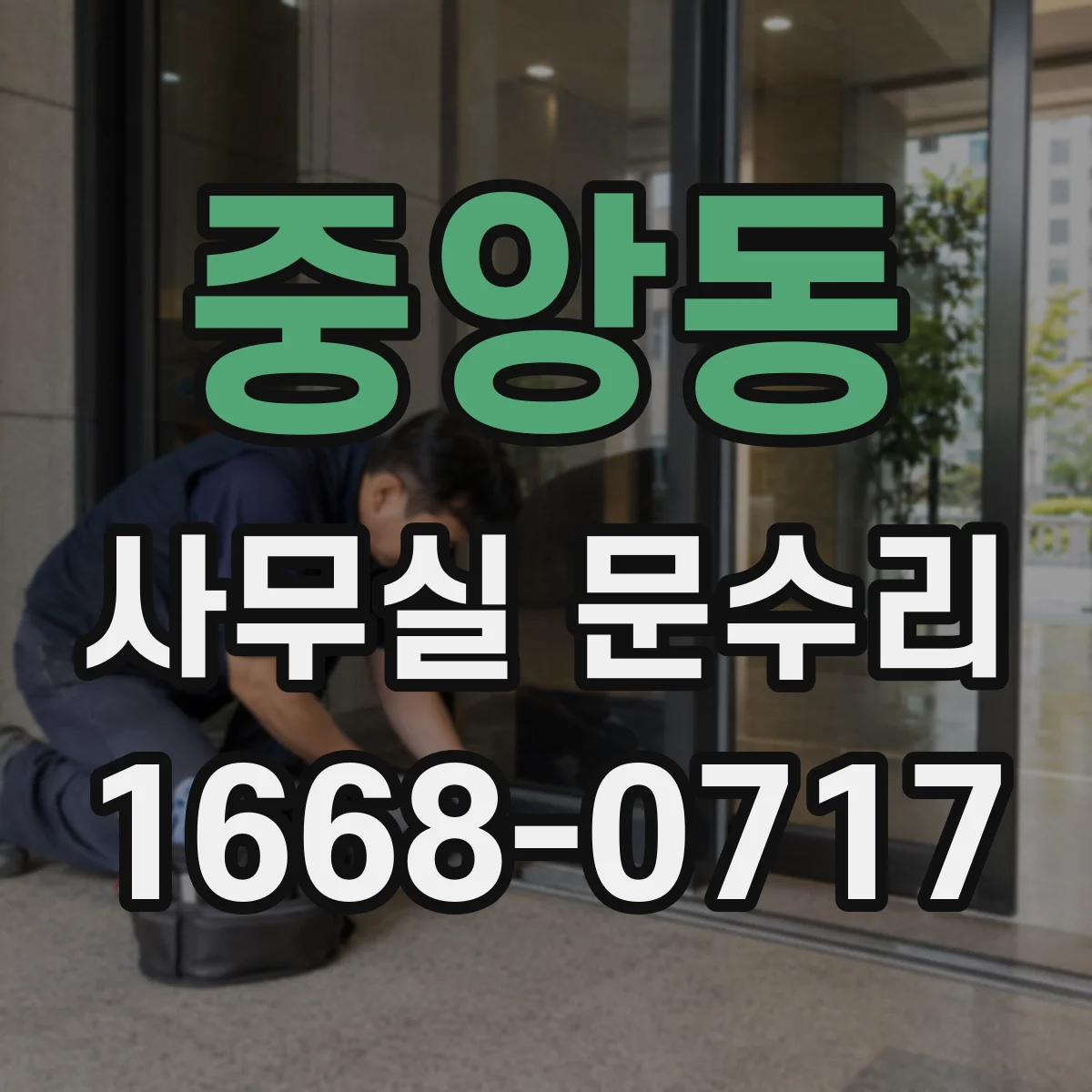 중앙동 사무실 문수리
