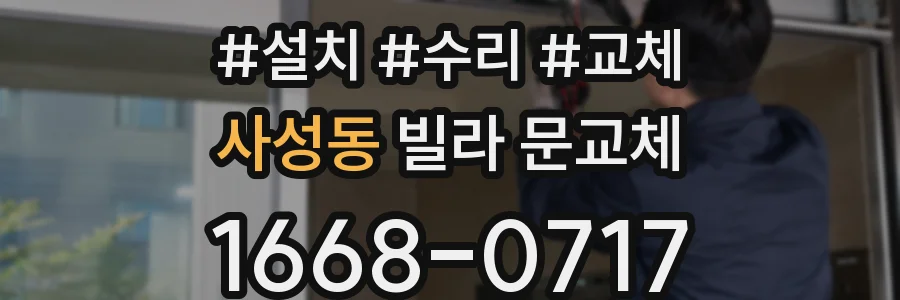 사성동 빌라 문교체
