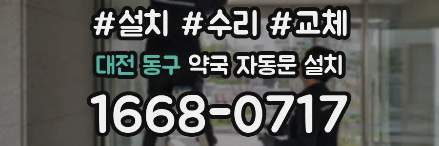 대전 동구 약국 자동문 설치