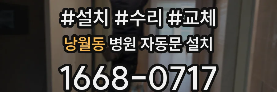 낭월동 병원 자동문 설치