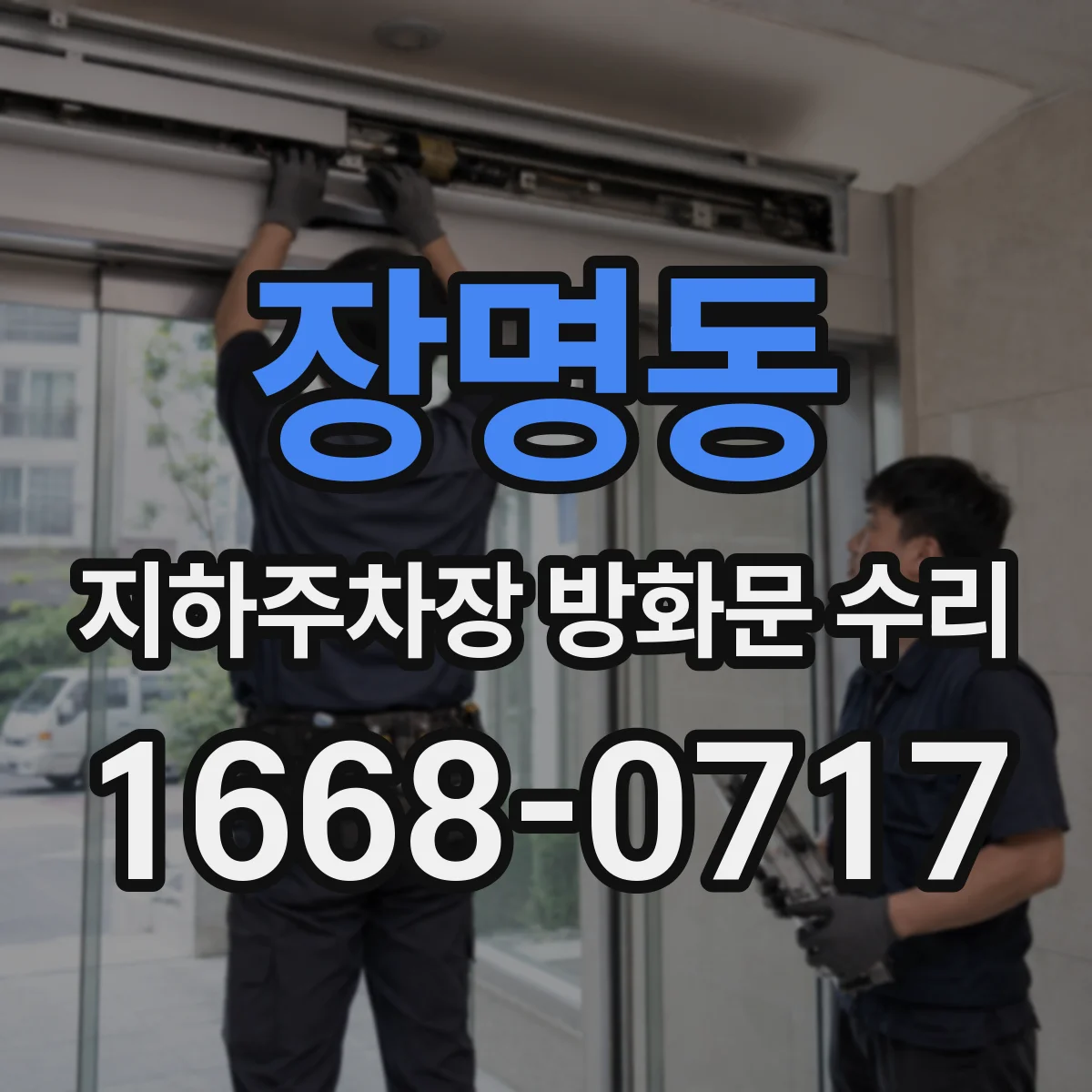 장명동 지하주차장 방화문 수리