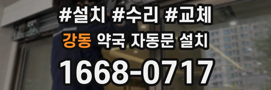 강동 약국 자동문 설치