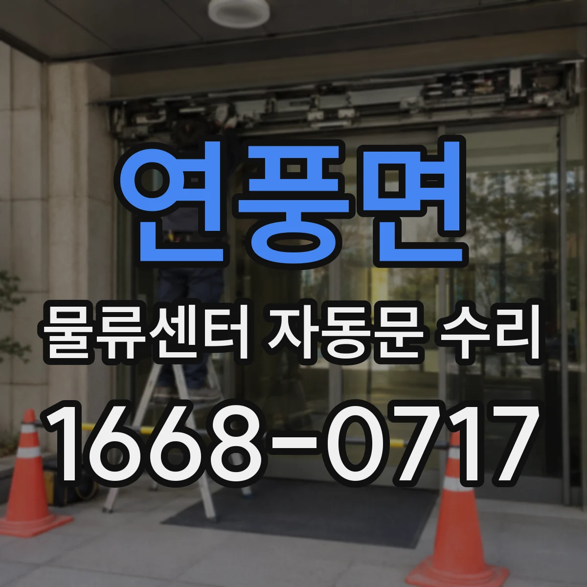 연풍면 물류센터 자동문 수리
