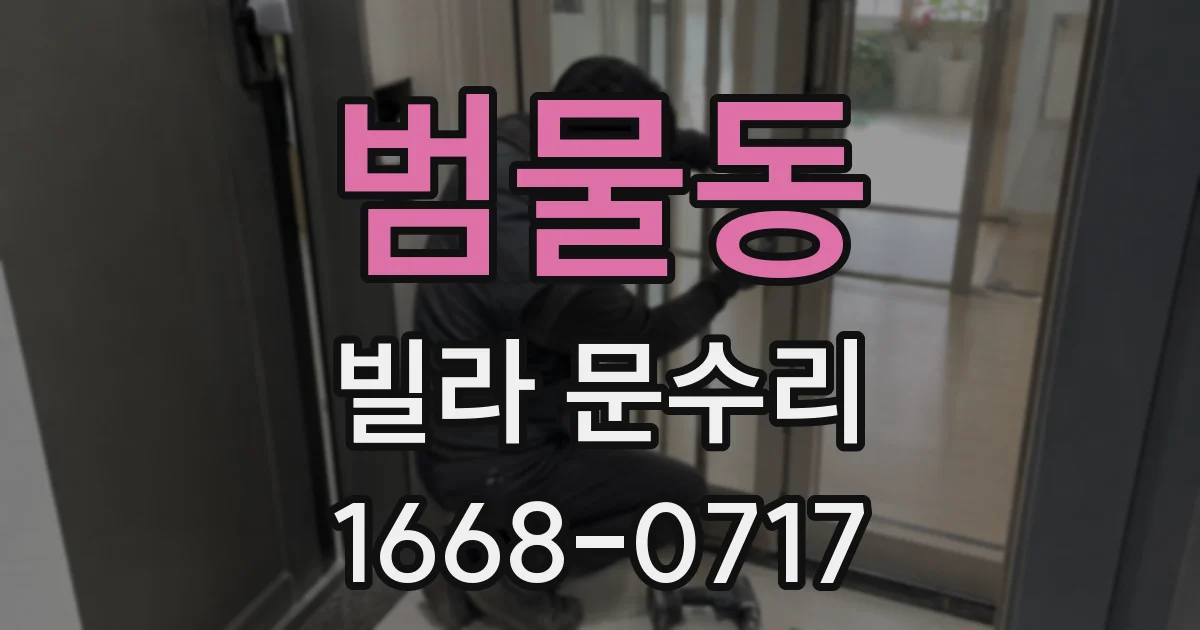 범물동 빌라 문수리