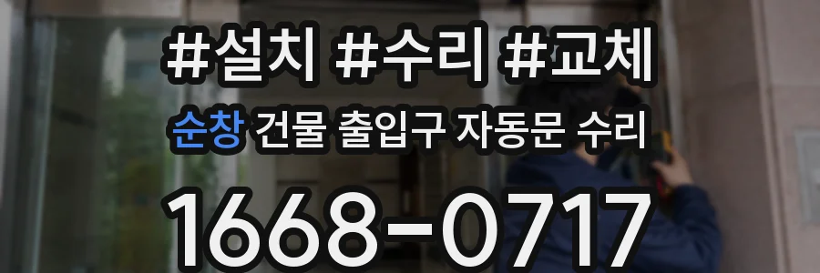 순창 건물 출입구 자동문 수리
