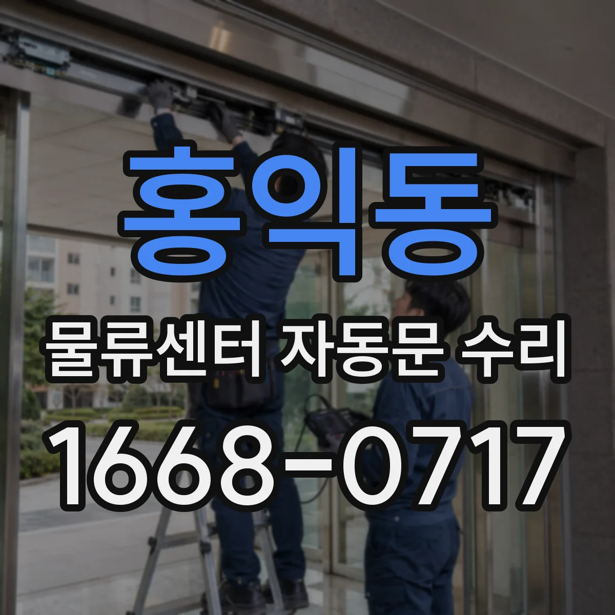 홍익동 물류센터 자동문 수리