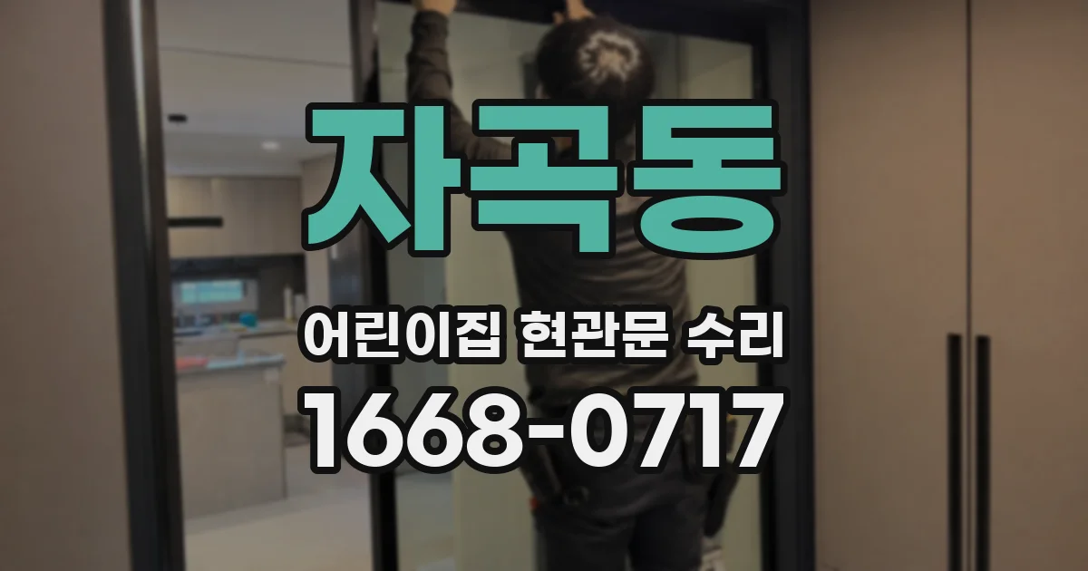 자곡동 어린이집 현관문 수리