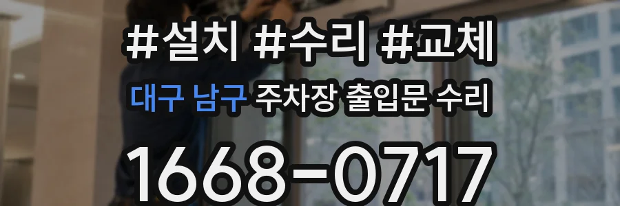 대구 남구 주차장 출입문 수리