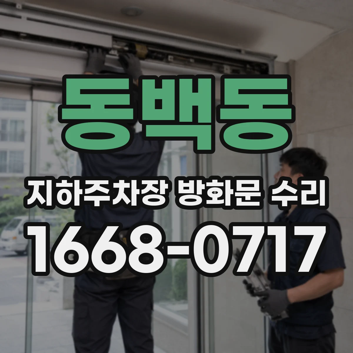 동백동 지하주차장 방화문 수리