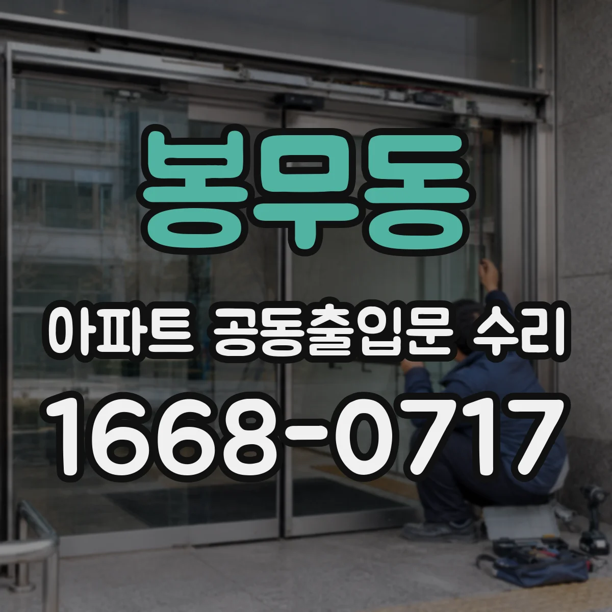 봉무동 아파트 공동출입문 수리