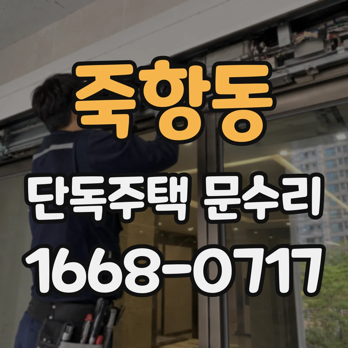 죽항동 단독주택 문수리