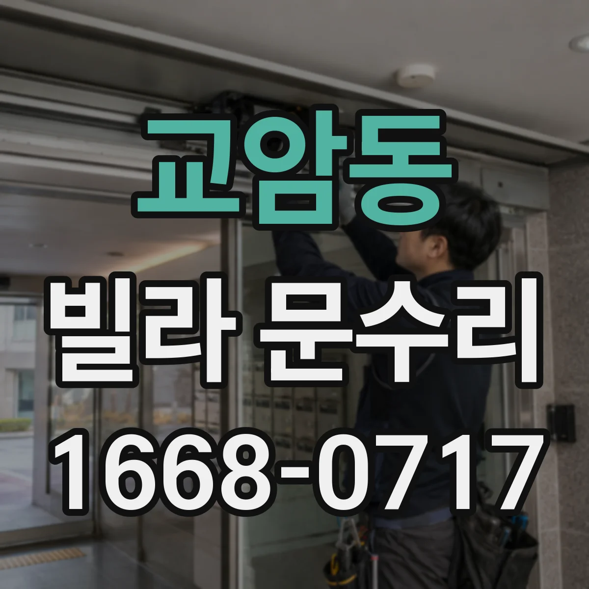 교암동 빌라 문수리 문틈 실링 보강과 방풍패킹 맞춤 시공