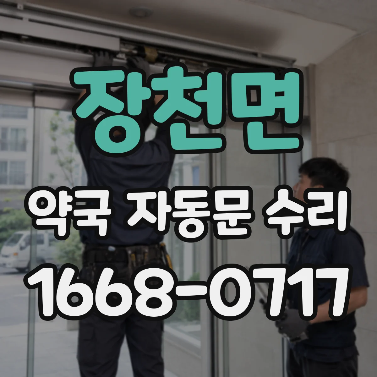 장천면 약국 자동문 수리