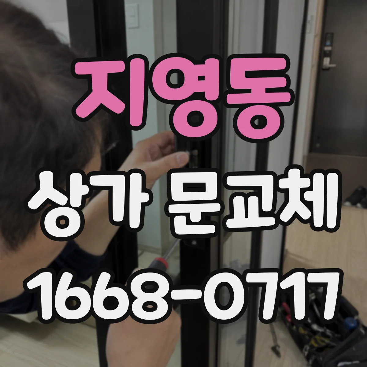 지영동 상가 문교체