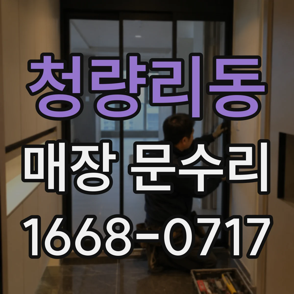 청량리동 매장 문수리